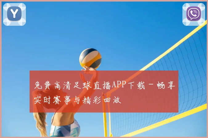 免费高清足球直播APP下载 - 畅享实时赛事与精彩回放