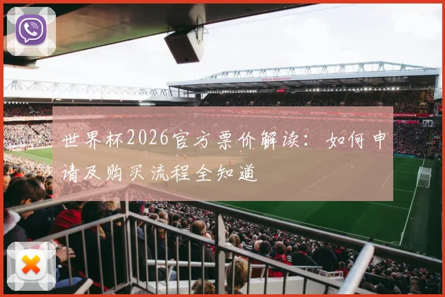 世界杯2026官方票价解读：如何申请及购买流程全知道