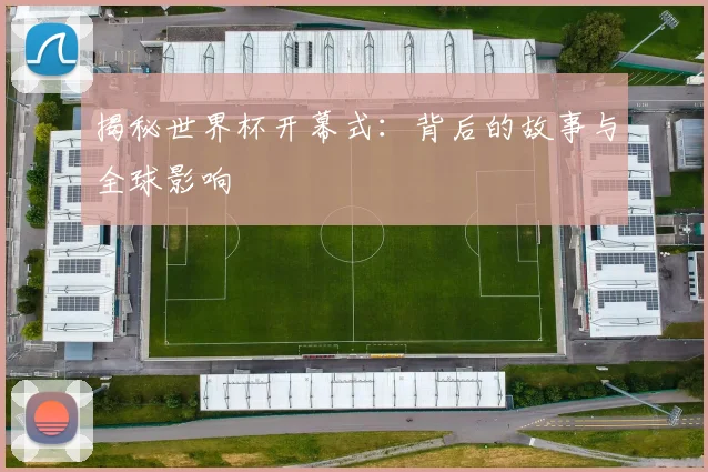 揭秘世界杯开幕式：背后的故事与全球影响