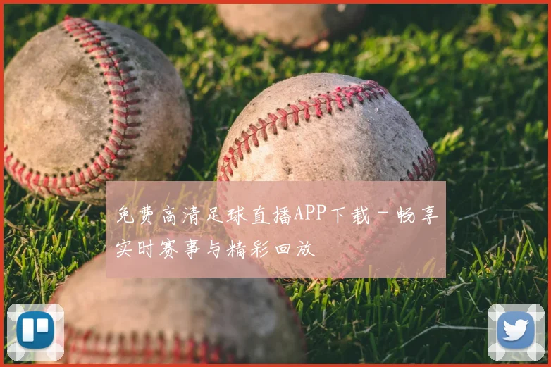 免费高清足球直播APP下载 - 畅享实时赛事与精彩回放