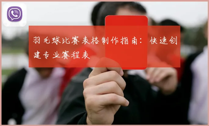 羽毛球比赛表格制作指南：快速创建专业赛程表