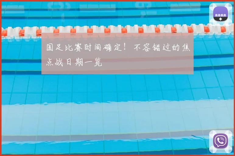 国足比赛时间确定！不容错过的焦点战日期一览