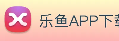 乐鱼APP下载 logo
